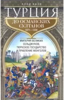 Турция до османских султанов