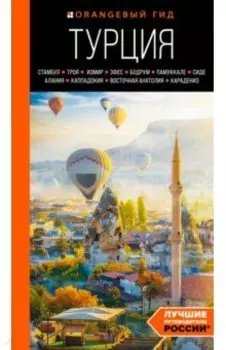 Турция. Стамбул, Троя, Измир, Эфес, Бодрум, Памуккале, Сиде, Алания, Каппадокия, Восточная Анатолия