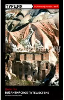 Турция. Византийское путешествие