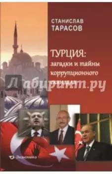 Турция. Загадки и тайны коррупционного скандала