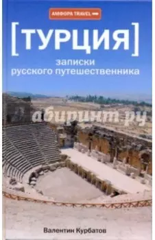 Турция. Записки русского путешественника