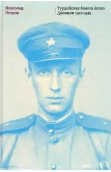 Турдейская Манон Леско. Дневник 1942–1945