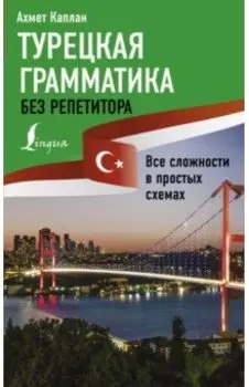 Турецкая грамматика без репетитора. Все сложности в простых схемах