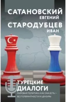 Турецкие диалоги. Мировая политика как она есть - без толерантности и цензуры