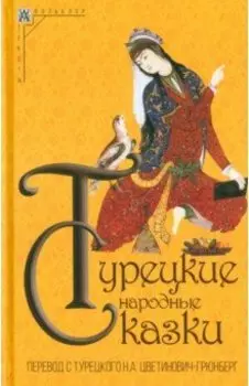 Турецкие народные сказки