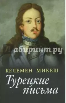 Турецкие письма