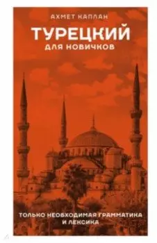 Турецкий для новичков