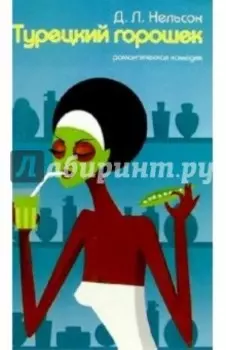 Турецкий горошек