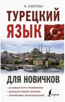 Турецкий язык для новичков