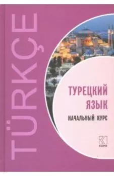 Турецкий язык. Начальный курс