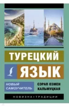 Турецкий язык. Новый самоучитель