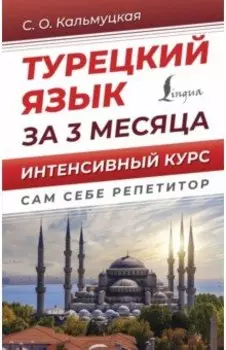 Турецкий язык за 3 месяца. Интенсивный курс