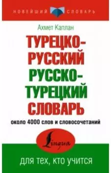 Турецко-русский русско-турецкий словарь