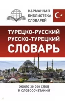 Турецко-русский русско-турецкий словарь