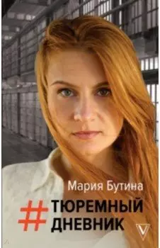 Тюремный дневник