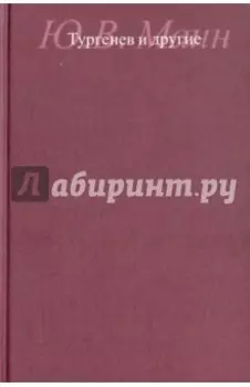 Тургенев и другие