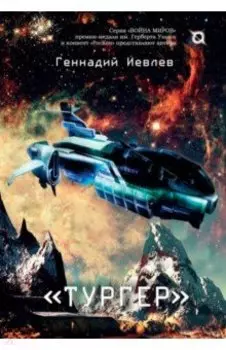 Тургер: фантастический роман