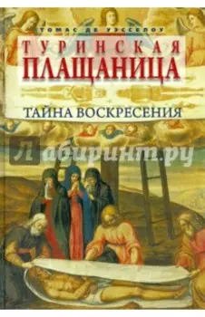 Туринская плащаница. Тайна Воскресения
