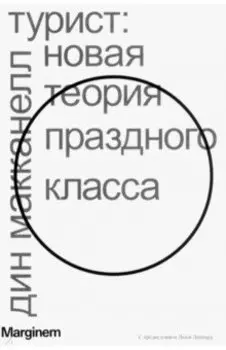 Турист. Новая теория праздного класса