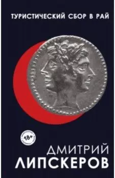 Туристический сбор в рай
