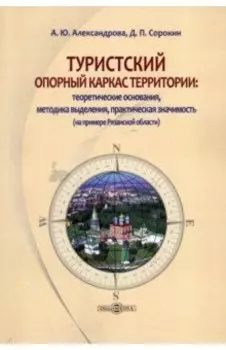 Туристский опорный каркас территории. Монография