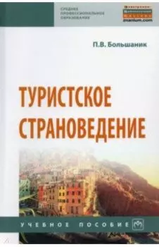 Туристское страноведение. Учебное пособие