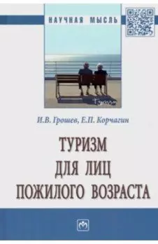 Туризм для лиц пожилого возраста. Монография