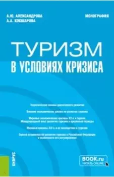Туризм в условиях кризиса. Монография