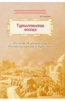 Туркестанская эпопея