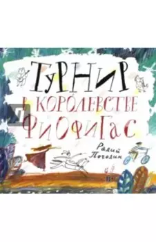 Турнир в королевстве Фиофигас