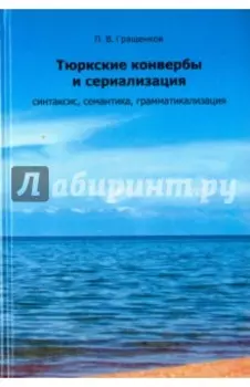Тюркские конвербы и сериализация. Синтаксис, семантика, грамматикализация