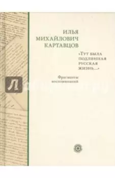 Тут была подлинная русская жизнь... Фрагменты воспоминаний