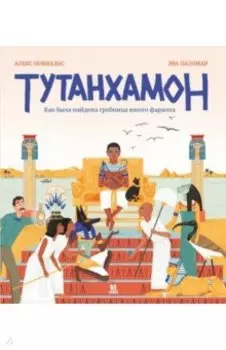 Тутанхамон. Как была найдена гробница юного фараона