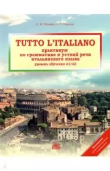 Tutto l`italiano. Практикум по грамматике и устной речи итальянского языка. Учебник