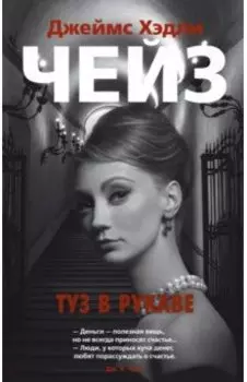 Туз в рукаве