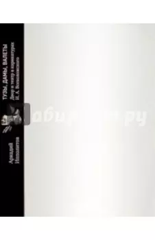 Тузы, дамы, валеты. Двор и театр в карикатурах И.А. Всеволожского из собрания В.П. Погожева