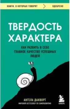 Твердость характера. Как развить в себе главное качество успешных людей