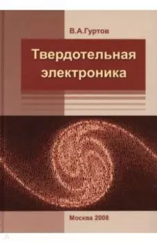 Твердотельная электроника