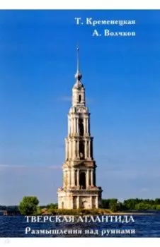 Тверская Атлантида. Размышления над руинами