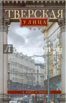 Тверская улица в домах и лицах
