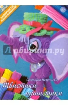 Твистики-пушистики