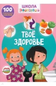 Твое здоровье. 100 развивающих наклеек