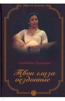 Твои глаза бездонные. Книга 1