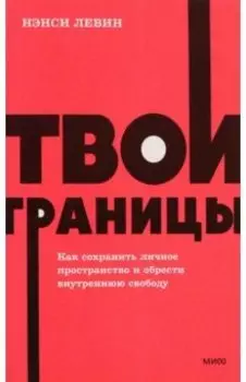 Твои границы. Как сохранить личное пространство и обрести внутреннюю свободу