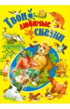 Твои любимые сказки