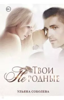 Твои не родные