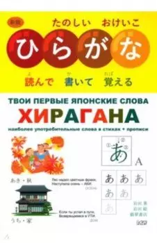 Твои первые японские слова. В 2-х частях. Часть 1. Хирагана. Самые употребительные слова в стихах