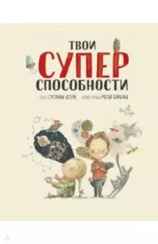 Твои суперспособности