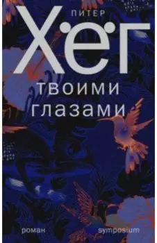 Твоими глазами