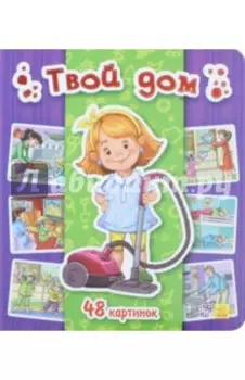 Твой дом. 48 картинок